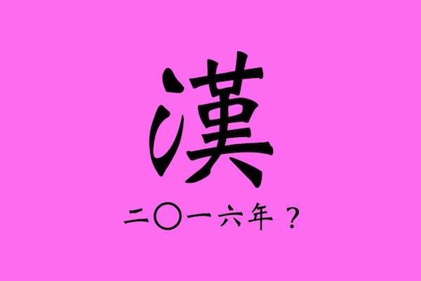 今年の漢字 間もなく発表 激動の年をあらわす1字を予想 ニュースサイトしらべぇ