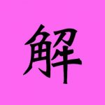 sirabee20161212kanji5