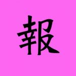 sirabee20161212kanji6