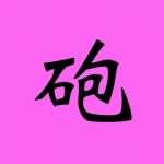 sirabee20161212kanji7