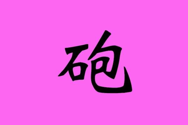 sirabee20161212kanji7