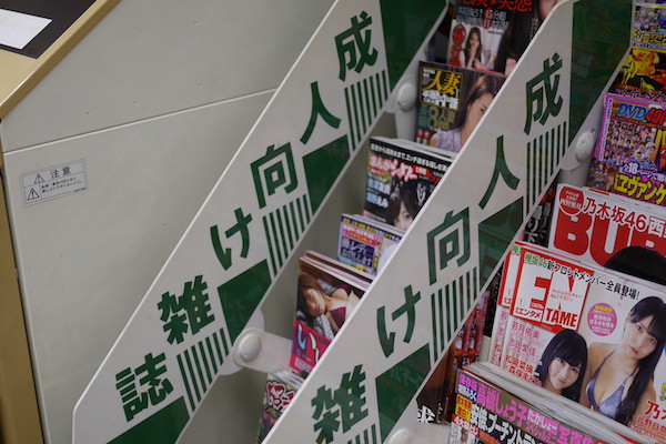 成人雑誌