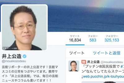 井上公造