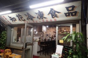 沖縄の市場裏通りがオシャレな飲み屋街に！おすすめの店は『知花冷凍食品』