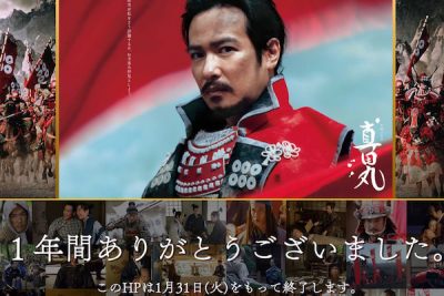 真田丸
