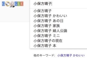 『婦人公論』で連載開始の小保方晴子氏　Googleは「かわいい」認定
