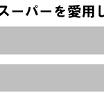 sirabee20170116netsuper1