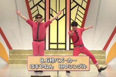 8.6秒バズーカ