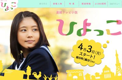 ひよっこ