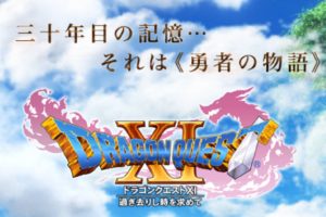 ドラゴンクエストⅪ、7月29日発売決定！「勇者のつるぎ」ボックスも登場