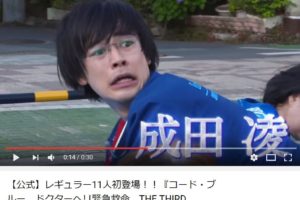 コードブルーの成田凌