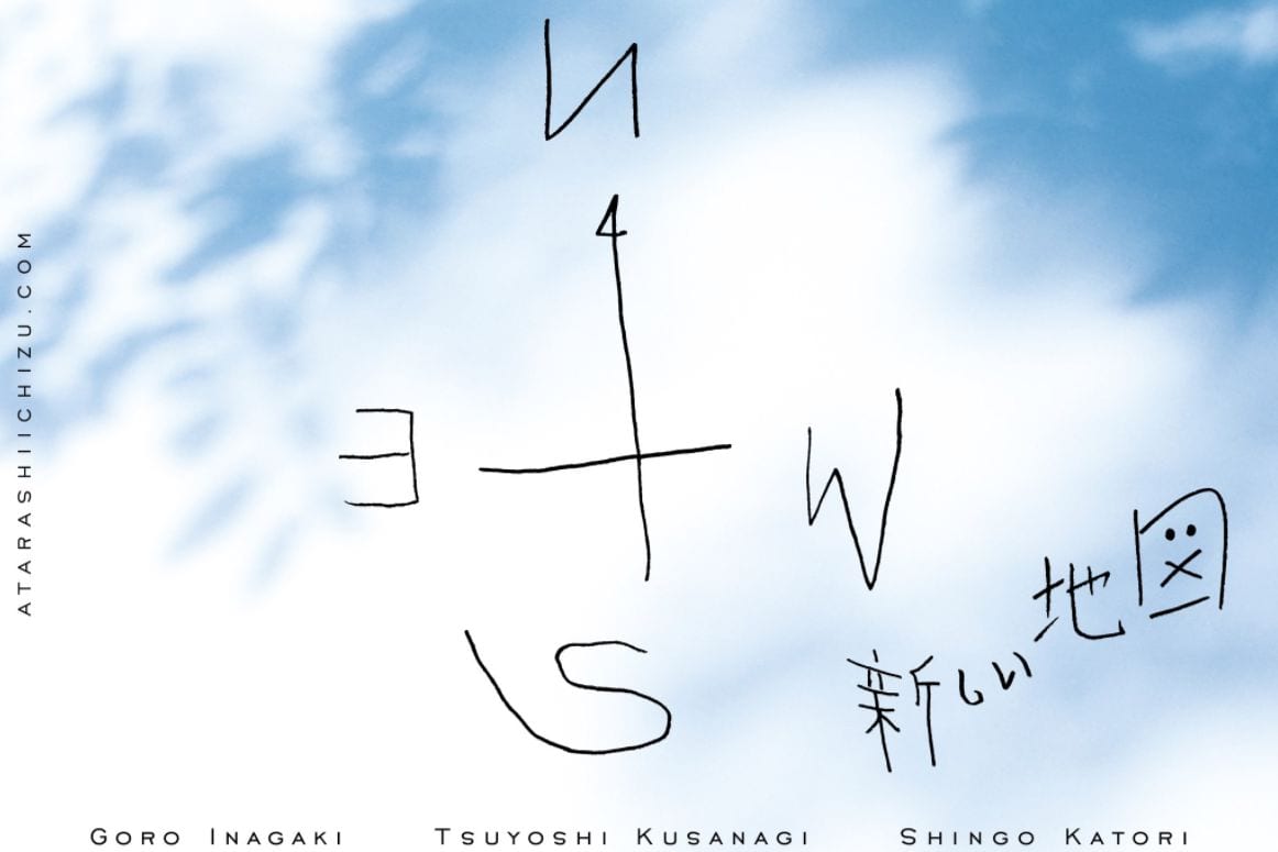 新しい地図