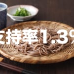 sirabee20171003soba1