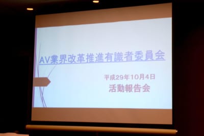 AV業界改革推進有識者委員会