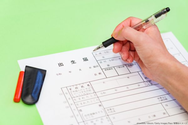 出生届,名前