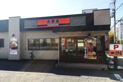 吉野家