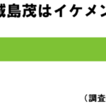 sirabee180103jyoshimashigeru03