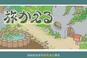 ねこあつめチーム新アプリ『旅かえる』に癒される…ファン投稿も話題