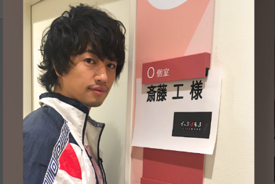 斎藤工