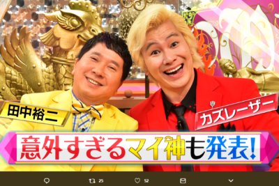 カズレーザー,田中裕二