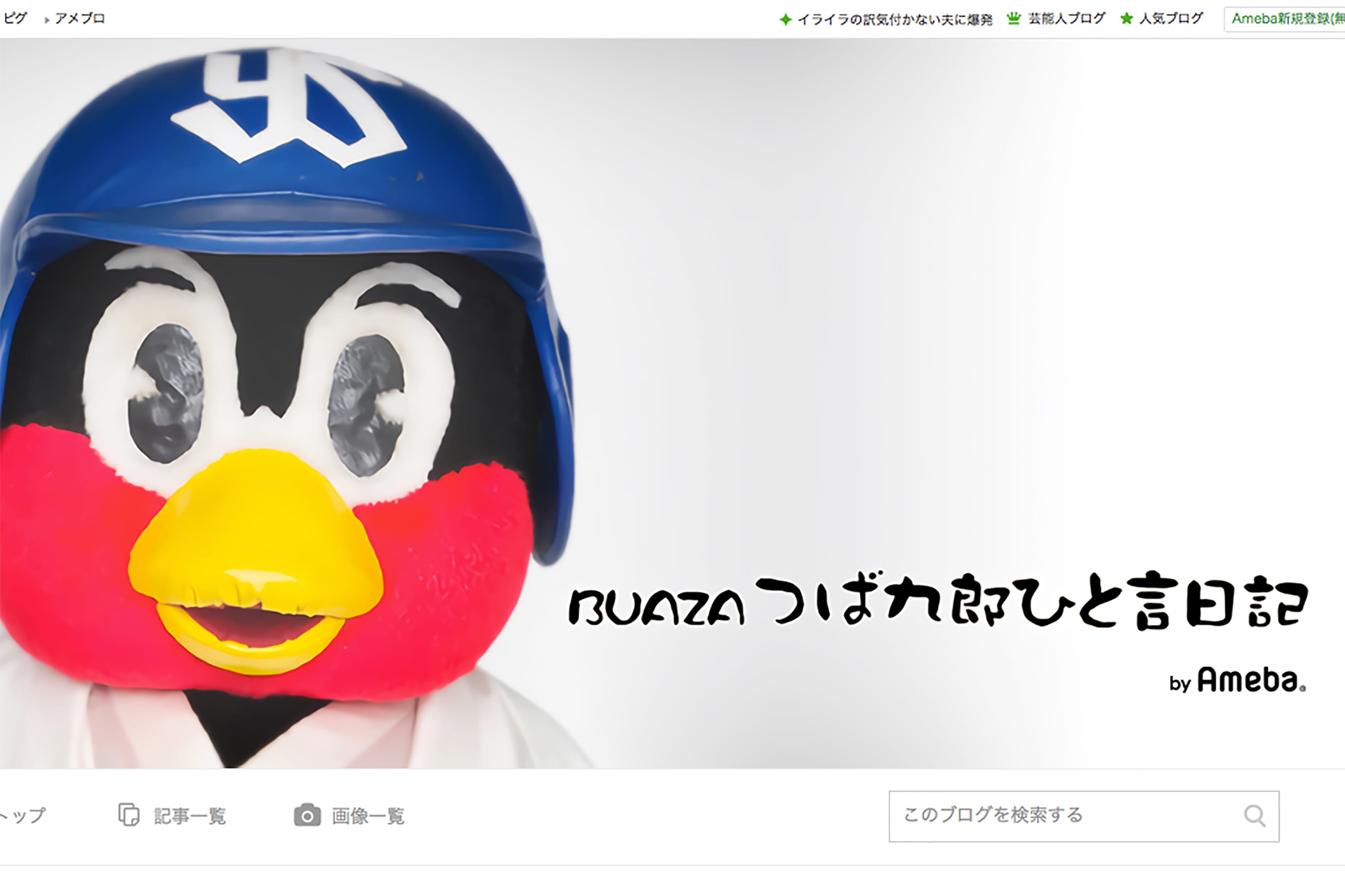 ヤクルト つば九郎の正論ブログが大絶賛 畜生ペンギン の汚名晴らす名調子 ニュースサイトしらべぇ