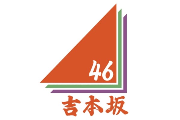 吉本坂46（二次使用不可）