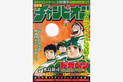 ありがとうドカベン チャンピオン 最終回特別号で飾るラストは必見 ニュースサイトしらべぇ