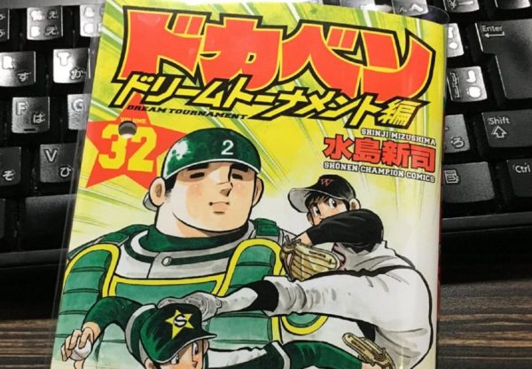 ドカベン が46年の歴史に幕 大谷翔平が終わらせた の声が続出 ニュースサイトしらべぇ