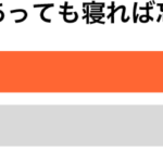 嫌なことがあっても寝れば忘れる傾向別グラフ