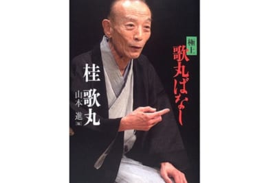 桂歌丸