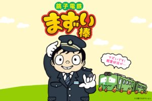 経営がまずい…銚子電鉄が自虐「まずい棒」発売へ　「あの人に似てる」とキャラクターも話題