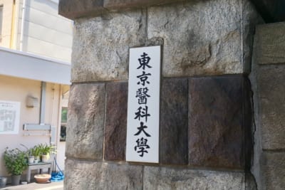 東京医科大学