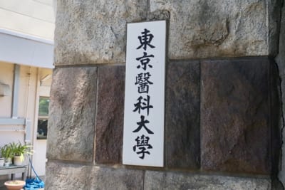 東京医科大学