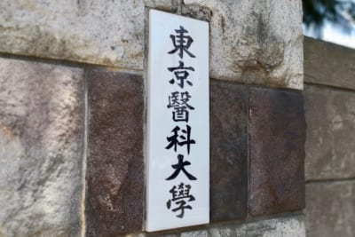 東京医科大学