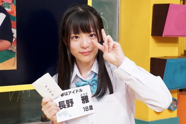 青春高校3年c組 長野雅 Hkt48オーディション受験のため番組を卒業