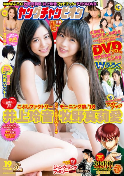 井上玲音、牧野真莉愛