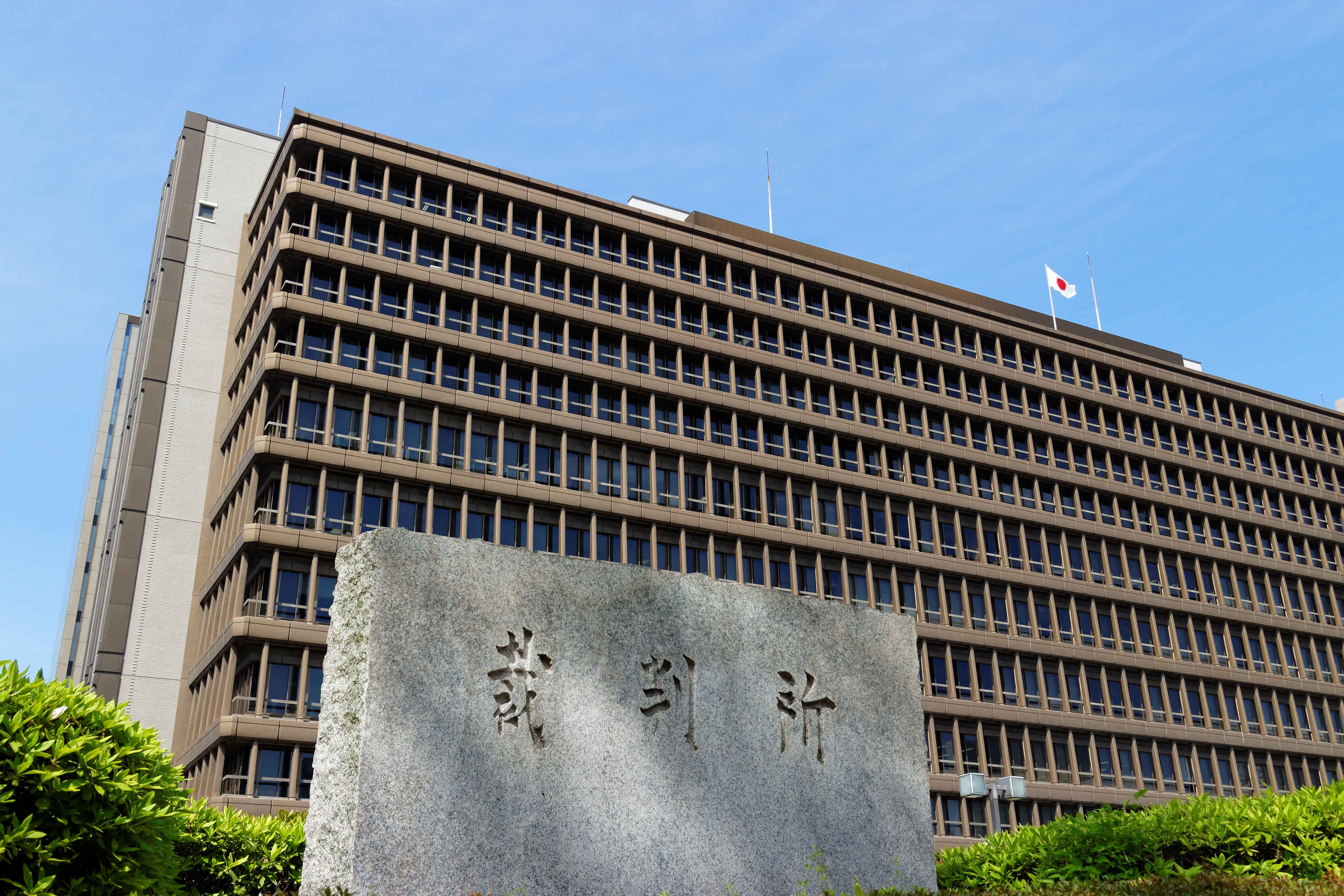 裁判所