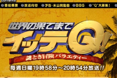 世界の果てまでイッテQ!