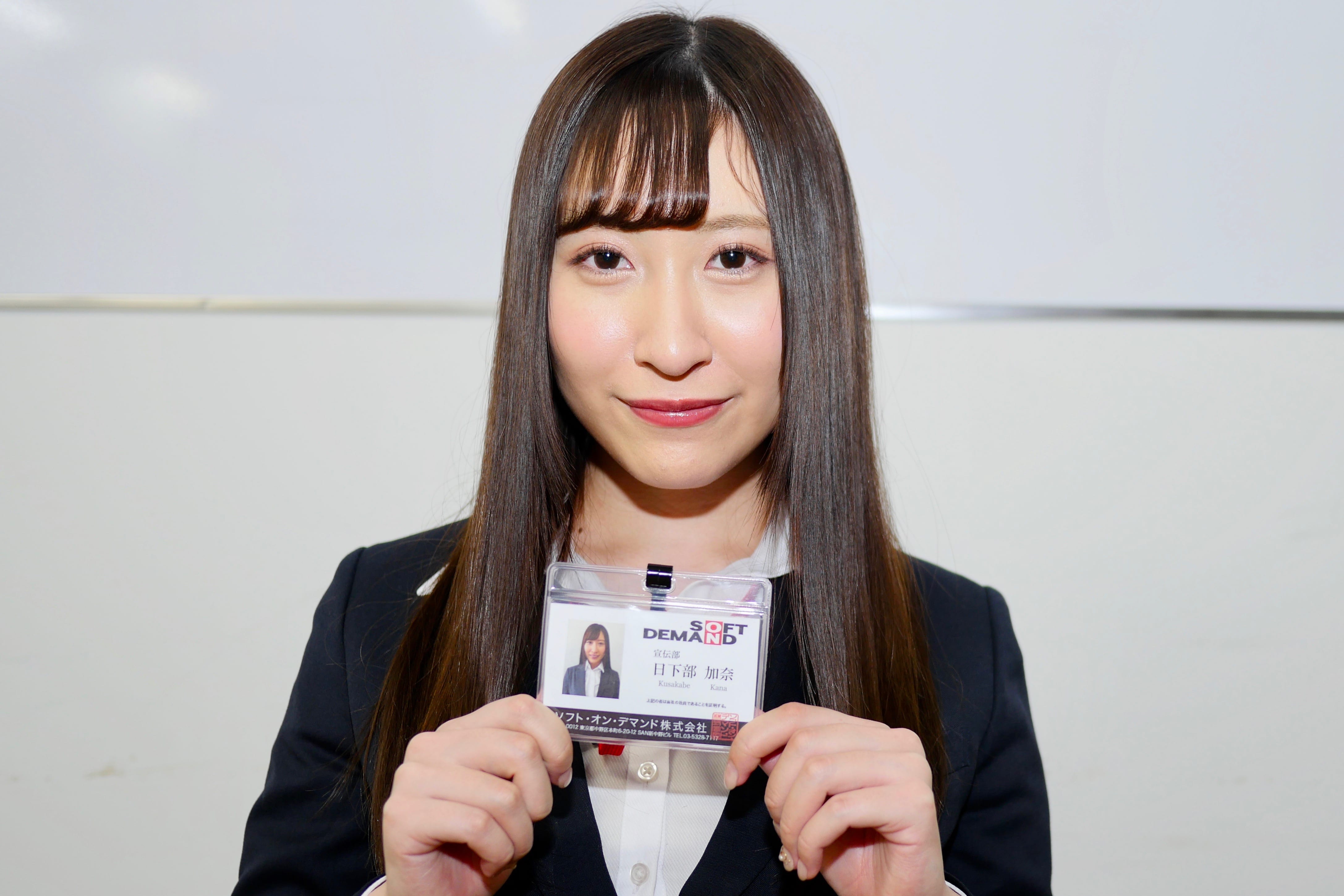 日下部加奈