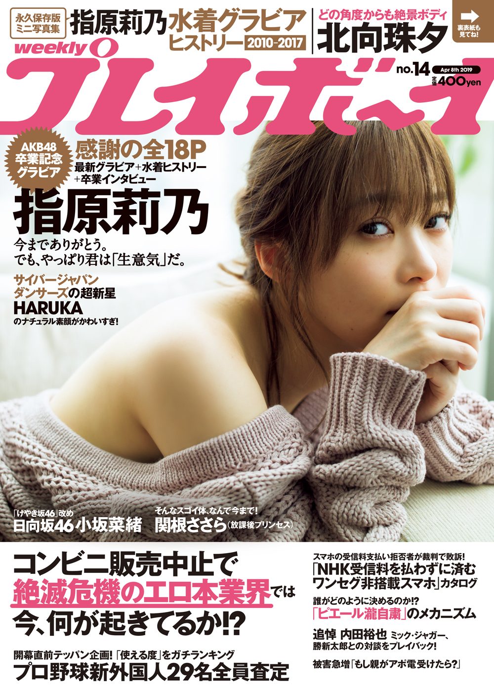 指原莉乃 週プレ で魅せた大人の色気 あどけなさ残る お宝水着姿 も Sirabee Cover