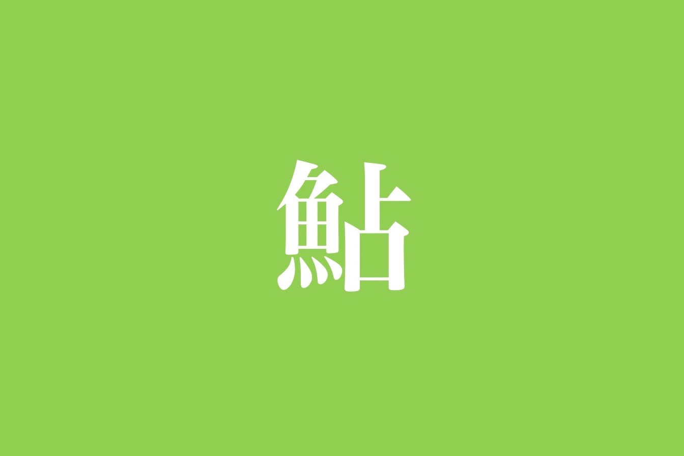 アユ