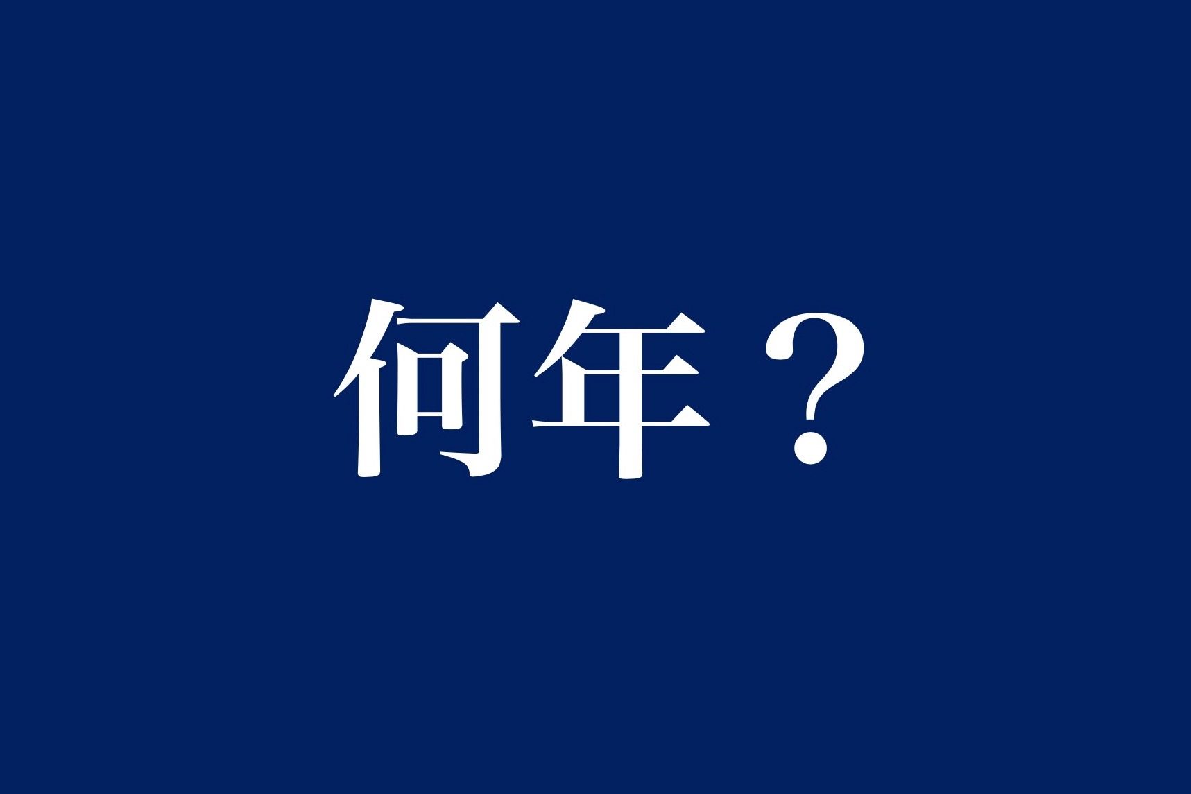 何年