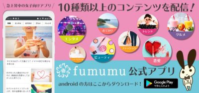 fumumuアプリ