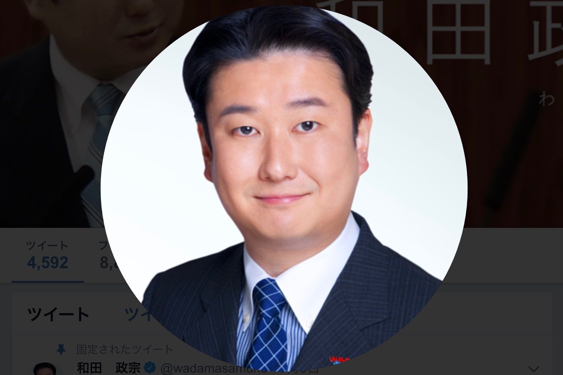 和田政宗議員