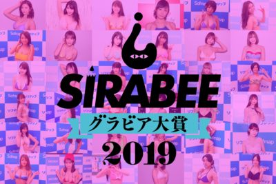 しらべぇグラビア大賞