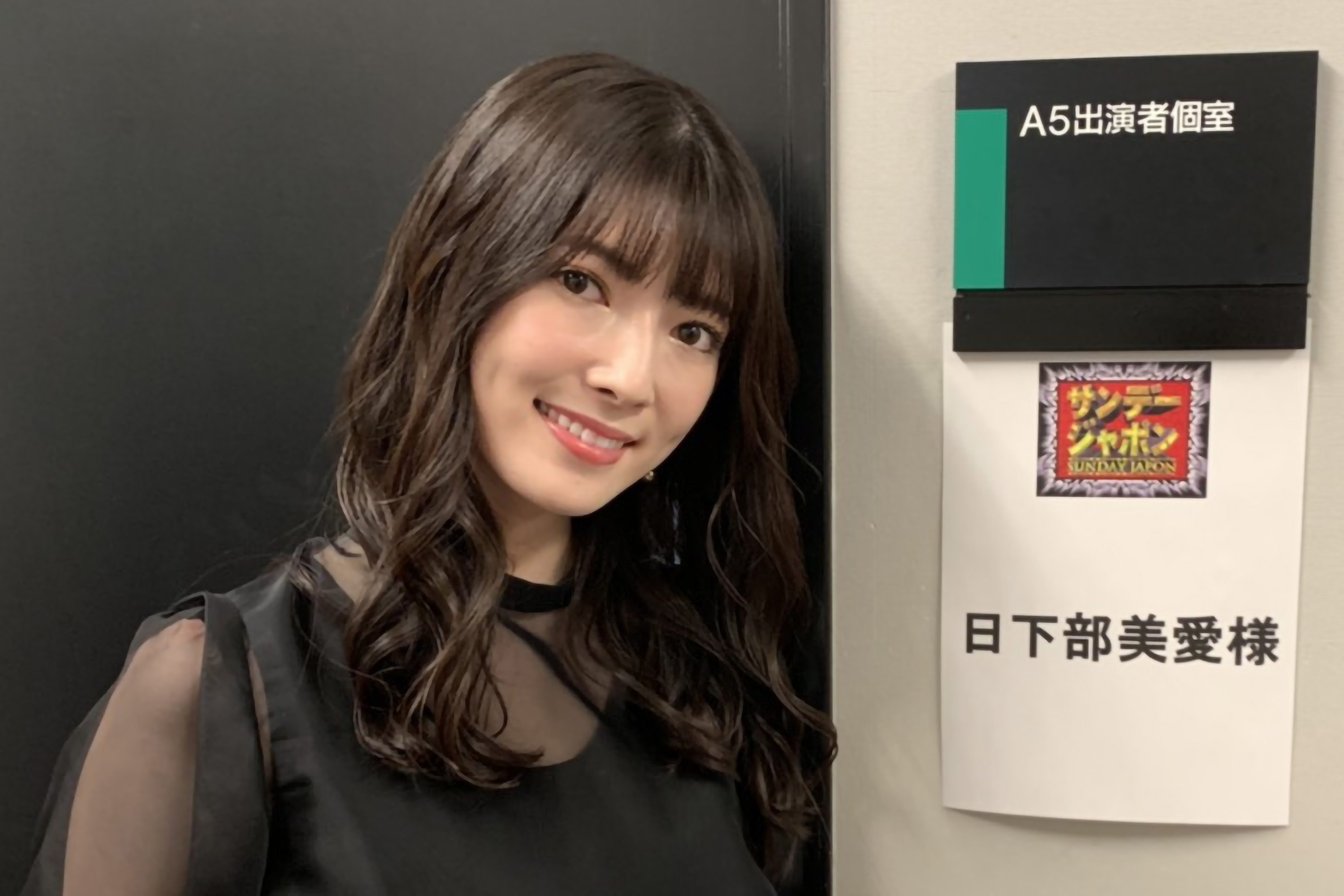 日下部美愛