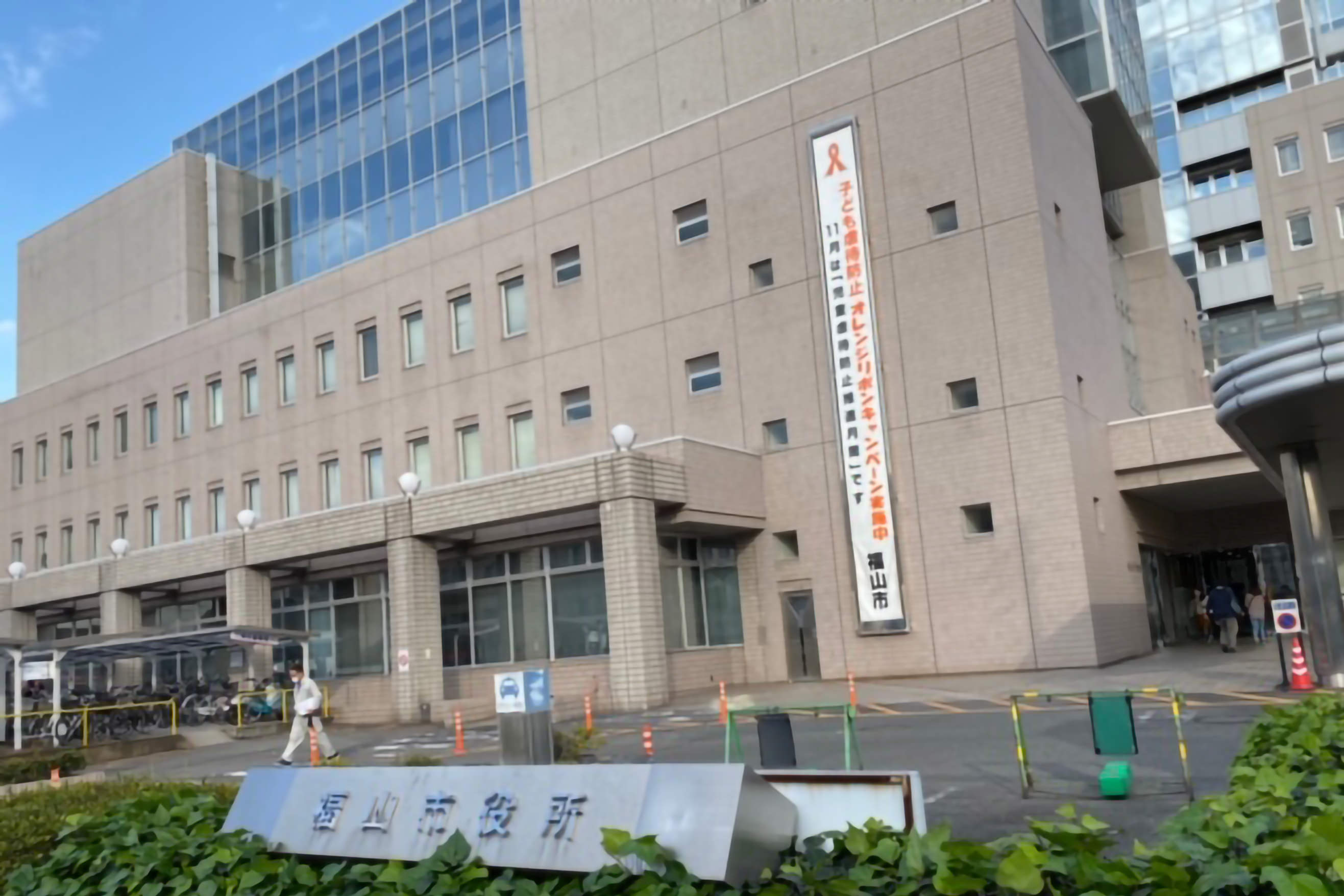 福山市役所