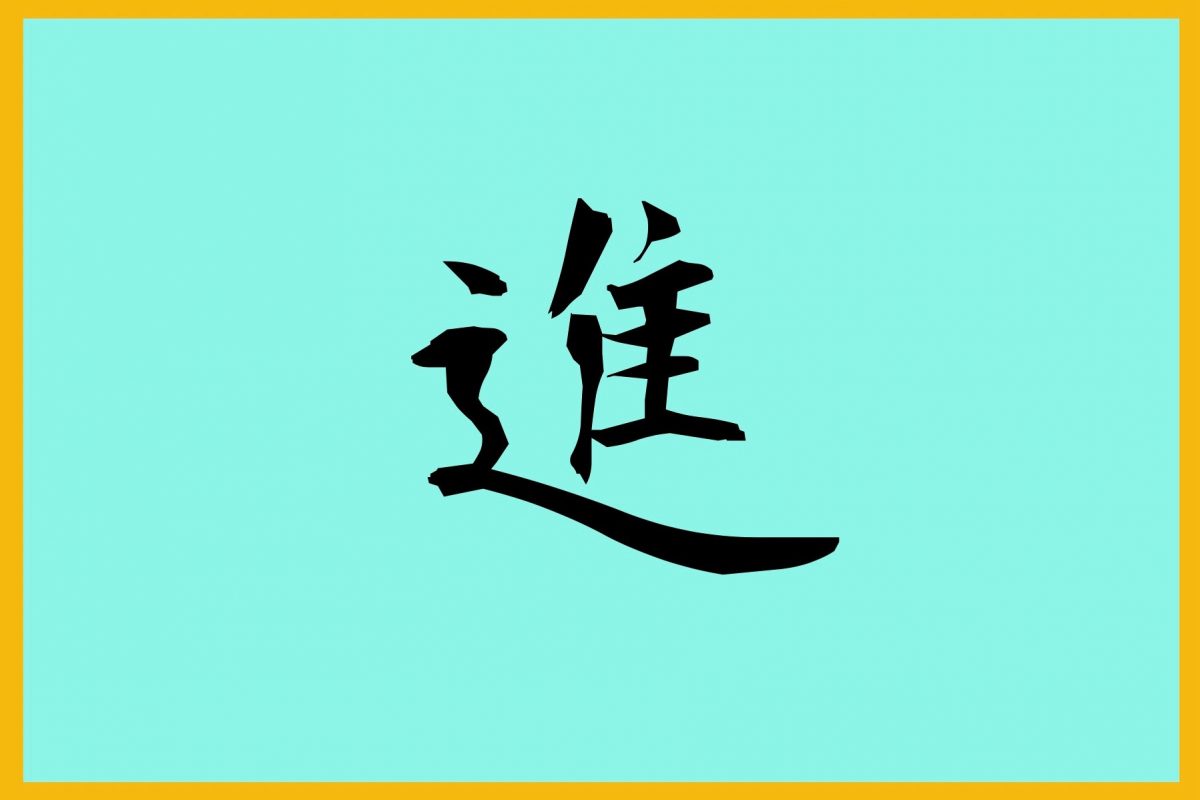 今年の漢字・進