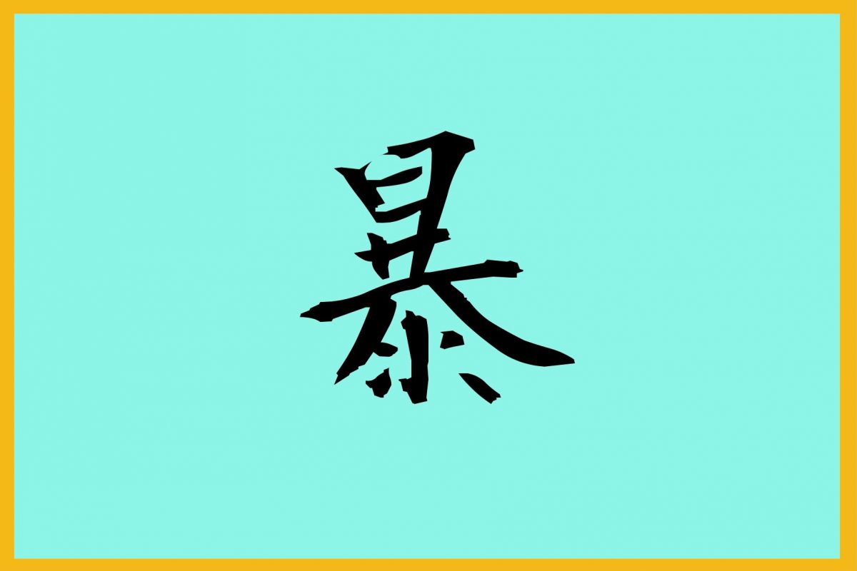 今年の漢字・暴