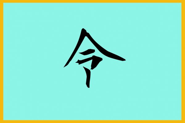 今年の漢字・令